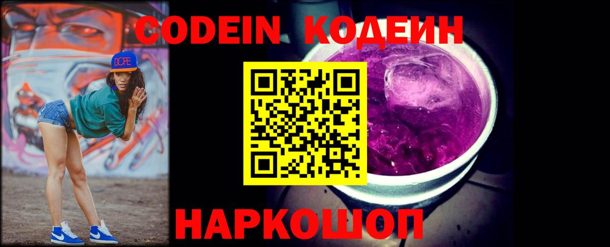 Кодеин напиток Lean (лин)  Вход с VPN  Кемерово  Codein Purple Drank 